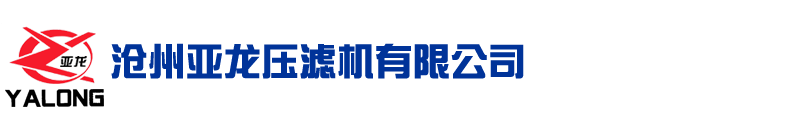 亚龙压滤机