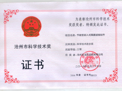 沧州市科学技术奖